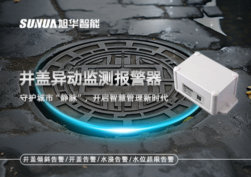 井盖异动监测报警器，守护城市“静脉”，开启智慧管理新时代！