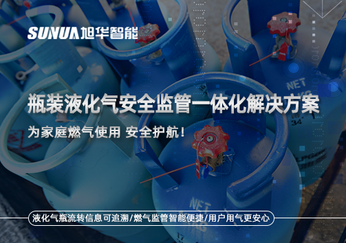 瓶装液化气安全监管一体化解决方案，为家庭燃气使用安全护航！