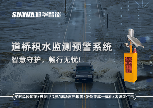 道桥积水监测预警系统，智慧守护，畅行无忧!