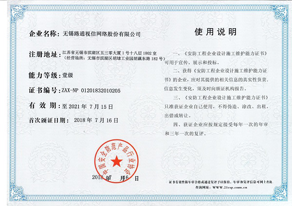 安防工程企业设计施工维护能力（壹级）证书