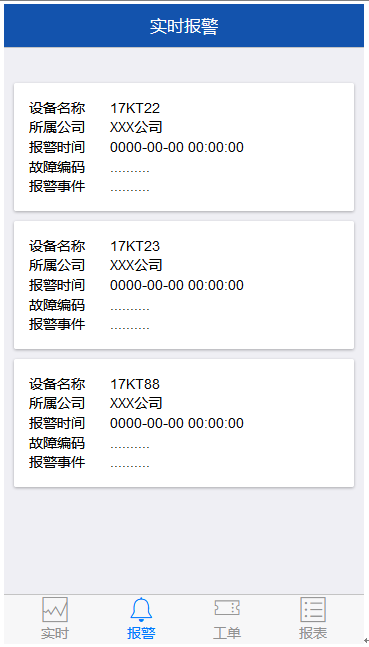 设备报警系统