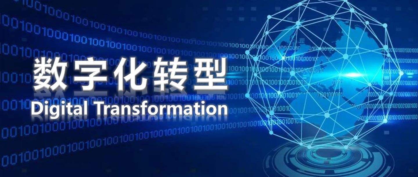 数字化转型.jpeg